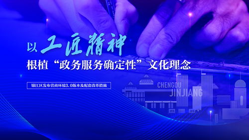 以工匠精神鑄就確定性服務(wù) 錦江區(qū)發(fā)布營商環(huán)境3.0版及數(shù)字文創(chuàng)應(yīng)用新藍圖